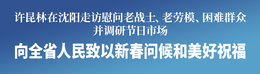 许昆林在沈阳走访慰问2026021512185688801.png
