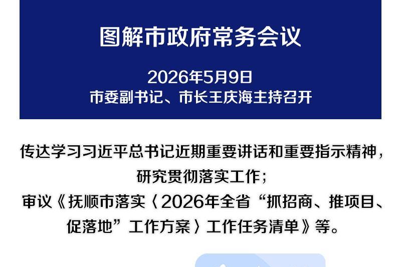 解读：市政府召开常务会议