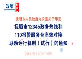 解读：《抚顺市12345政务热线和110报警服务台高效对接联动运行机制（试行）》