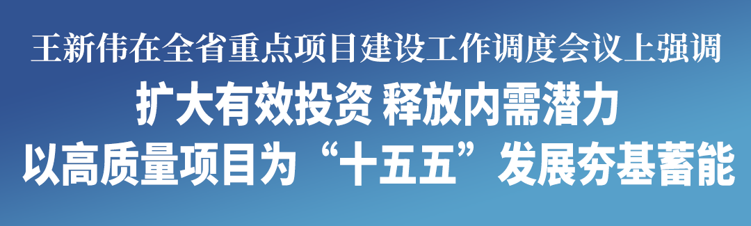 王新伟主持召开全省重点项目建设工作调度会议2025122021250612315.png 王新伟主持召开全省重点项目建设工作调度会议2025122021250612315.png