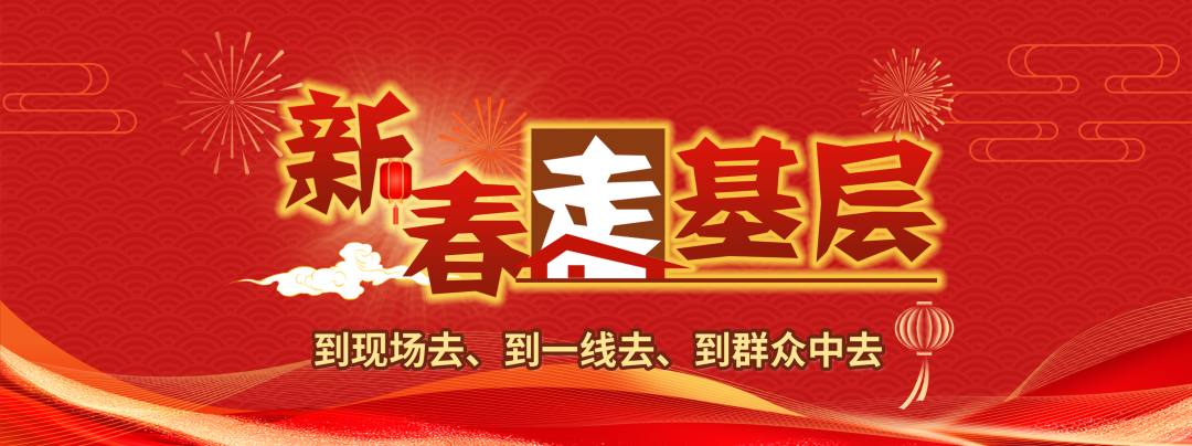 新春走基层一640.png