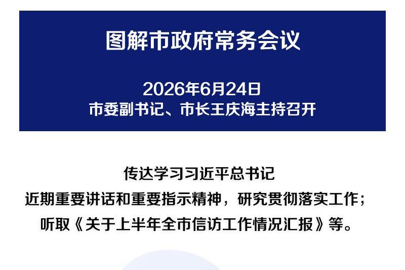 解读：市政府召开常务会议