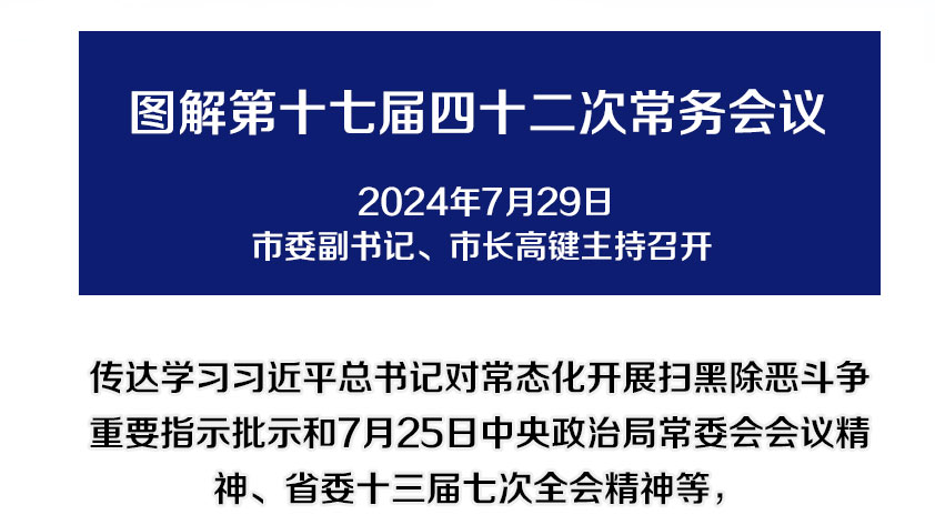 解读：市政府召开第十七届四十二次常务会议