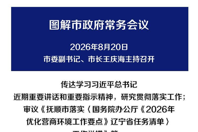 解读：市政府召开常务会议