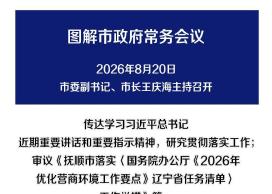 解读：市政府召开常务会议