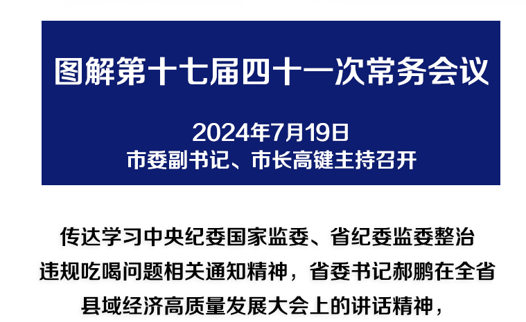 解读：市政府召开第十七届四十一次常务会议