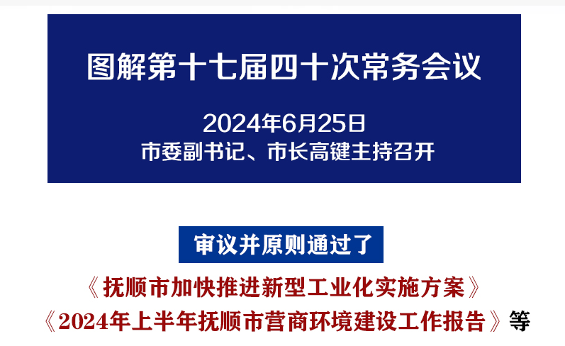 解读：市政府召开第十七届四十次常务会议