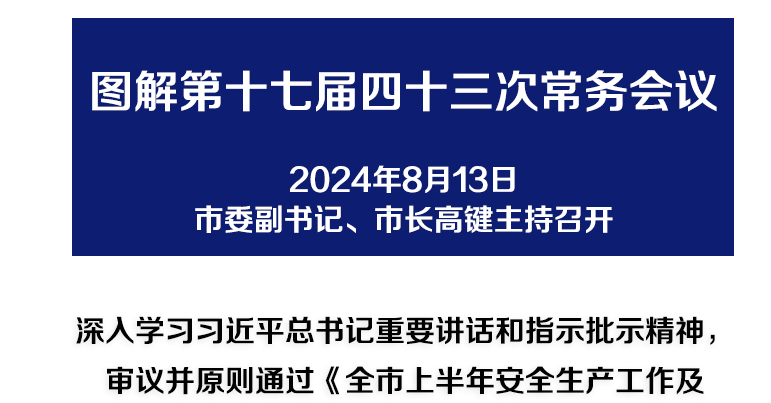 解读：市政府召开第十七届四十三次常务会议