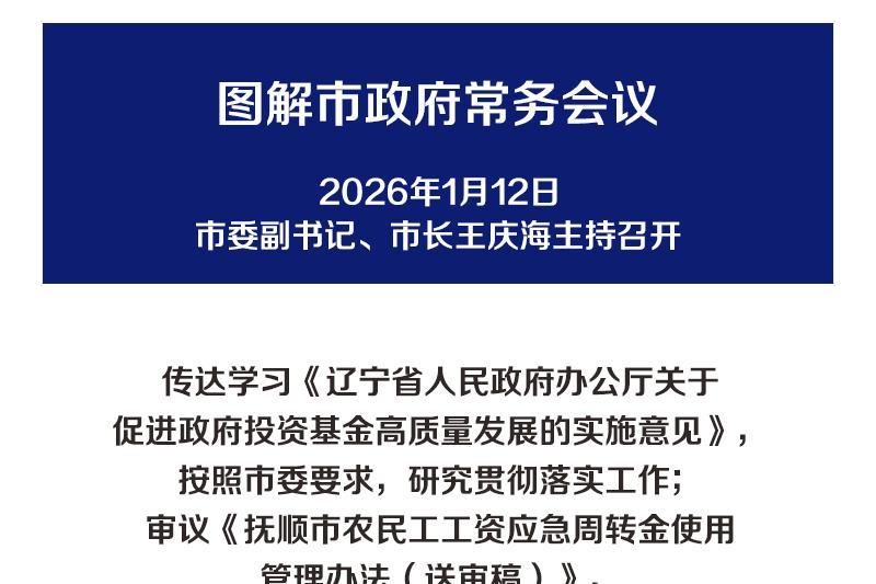 解读：市政府召开常务会议