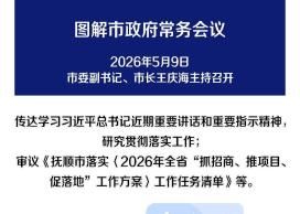 解读：市政府召开常务会议