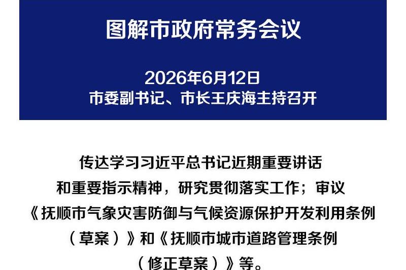 解读：市政府召开常务会议