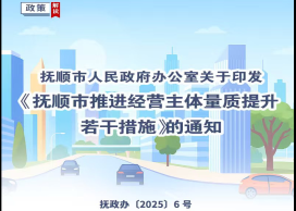 图解：抚顺市人民政府办公室关于印发抚顺市推进经营主体量质提升若干措施的通知
