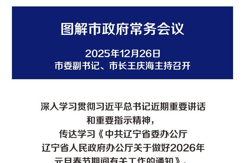 解读：市政府召开常务会议