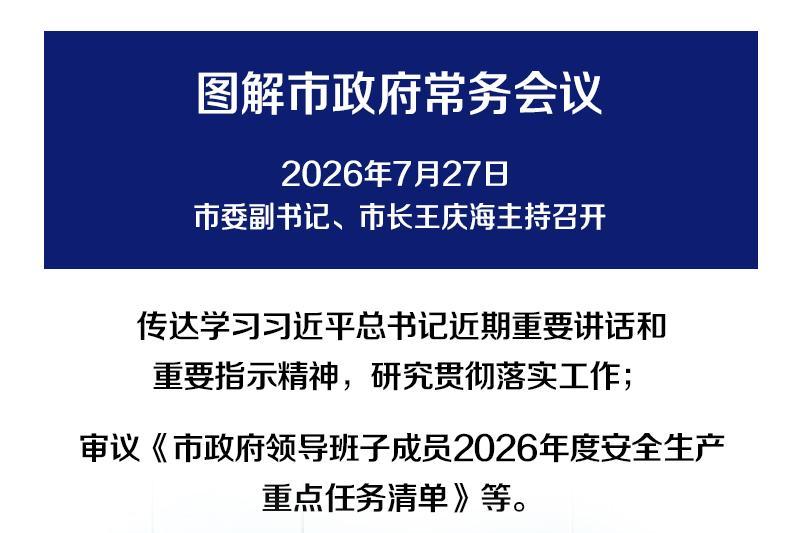 解读：市政府召开常务会议