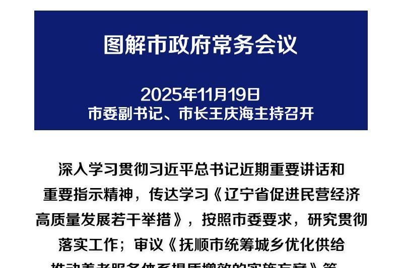 解读：市政府召开常务会议