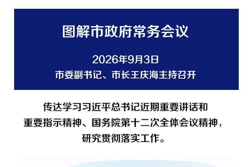 解读：市政府召开常务会议