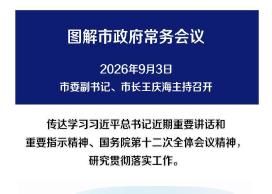 解读：市政府召开常务会议