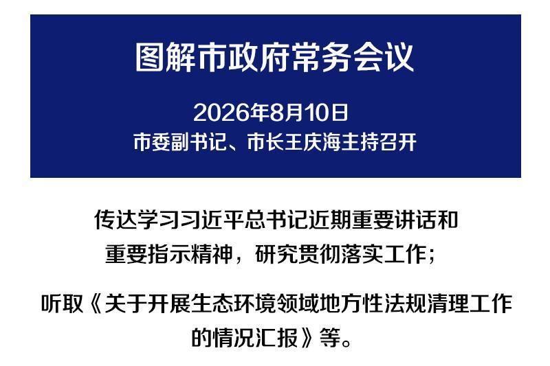 解读：市政府召开常务会议
