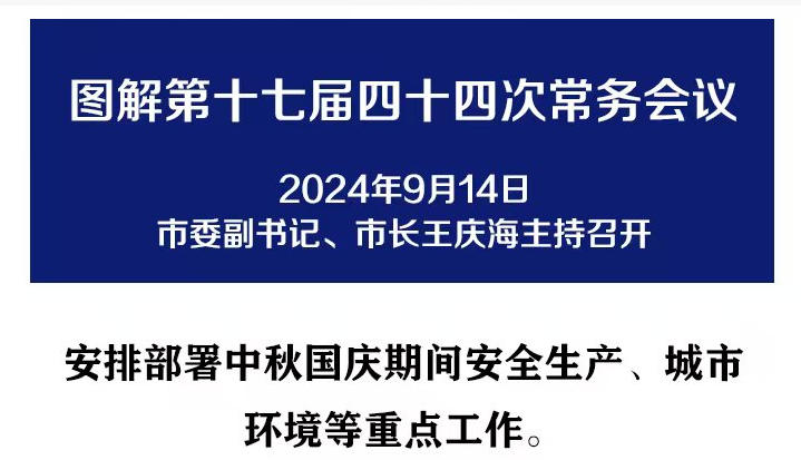 解读：市政府召开第十七届四十四次常务会议