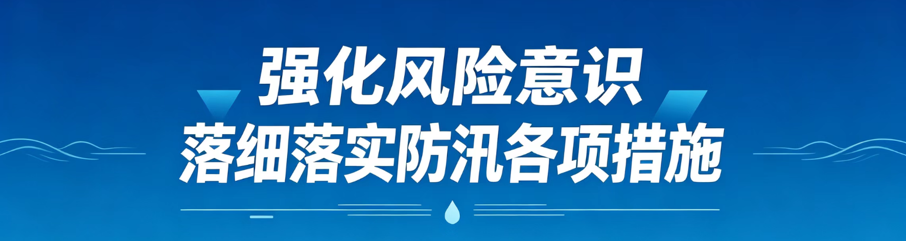 防汛宣传