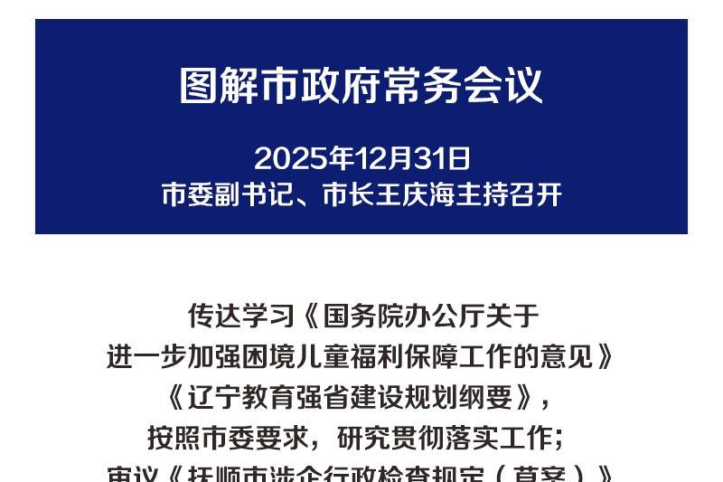 解读：市政府召开常务会议