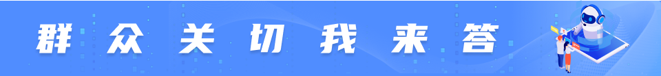 群众关切我来答